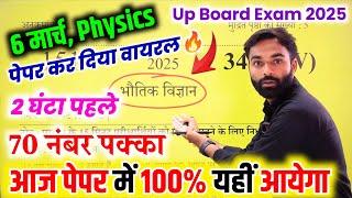 आज 6 मार्च, Physics बोर्ड पेपर वायरल 2025 Class 12th,/Class 12 Physics Model Paper 2025 Up Board