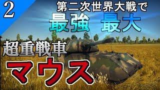 【ゆっくり野戦 part2】世界最大の超重戦車マウス【WarThunder VIII号戦車マウス ドイツ 陸AB】