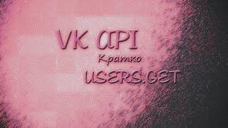 Vk api кратко users.get