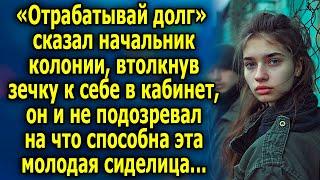 НАЧАЛЬНИК KOЛOНИИ И ОПЫТНАЯ СИДЕЛИЦА