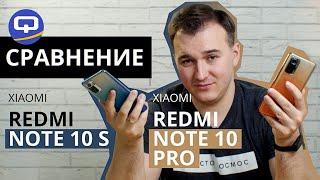 Xiaomi Redmi Note 10S vs Note 10 Pro Сравнение. Как не прогадать с выбором?