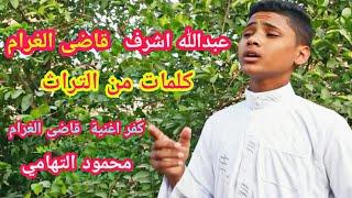 Abdallah Ashraf | Qady El Gharam |  عبدالله اشرف قاضى الغرام