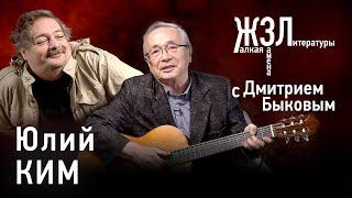 Юлий Ким: «Я все время мимикрирую, но все-таки меня узнают»