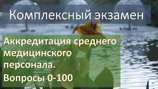 Аккредитация среднего медицинского персонала. Вопросы 0-100