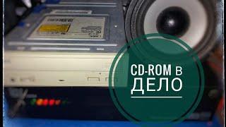 Плеер из компьютерного CD rom своими руками