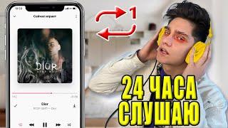 24 ЧАСА СЛУШАЮ ЕГОР ШИП - DIOR!