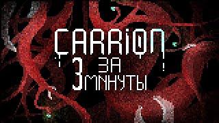 CARRION за 3 МИНУТЫ