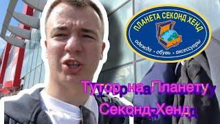 СекондЧЕК | Тутор на Планету секонд хенд