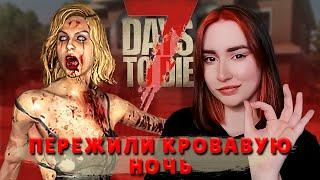 7 Days to Die ALPHA 21.2 ► ПЕРВАЯ КРОВАВАЯ ЛУНА В ДОМЕ