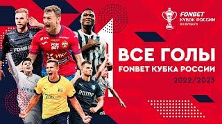 Все голы в сезоне 2022/23 | FONBET Кубок России