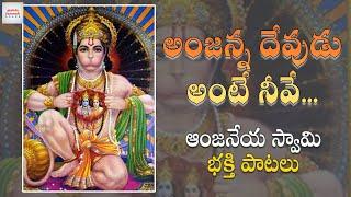 Lord Hanuman Devotional Songs | Abbabba Anjanna Devudu Ante Neeve Song | | Jadala Ramesh