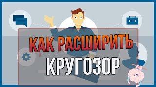 КАК РАСШИРИТЬ КРУГОЗОР?! Как стать умнее?4 способа расширения кругозора.