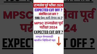 MPSC Rajyaseva Prelims 2024 Expected Cut Off ? MPSC Prelims 2024 Expected Cut Off ? MPSC #shorts