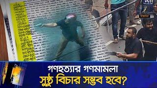 ঢালাও গণ/মা/ম/লা বিচার প্রক্রিয়াকে প্রশ্নবিদ্ধ করবে না তো? | Genocide | Quota Movement | News