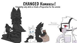 Changed Комиксы | Friendship only white or black и Подготовка к выходу наружу