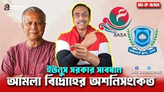 আমলা বিদ্রোহের অশনিসংকেত || ইউনুস সরকার সাবধান || Pinaki Bhattacharya || The Untold