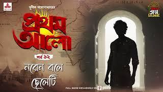 Pratham Aalo | Naren Bole Cheleti | Golpo Goldmine | Mirchi Bangla | Episode 12