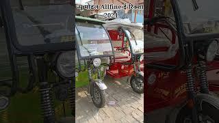 ALLFINE E RICKSHAW POWERFULL BATTERY 200 KM MILLAGE #erickshaw