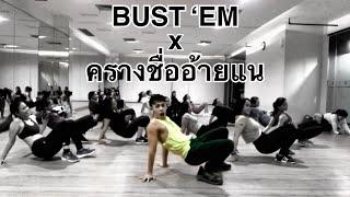 BUST ‘EM x ครางชื่ออ้ายแน | SENAM LAGU THAILAND WIK WIK WIK AHH AHH AHH VIRAL FITDANCE ZUMBA FITNESS