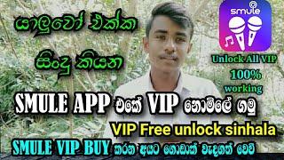 Smule VIP Free Sinhala | VIP Hack Smule App ( Smule VIP Member Ship නොමිලේ ගමු )