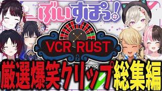 【VCRRUST】ぶいすぽ視点厳選爆笑シーン集【ぶいすぽ/まとめ/作業用/総集編】