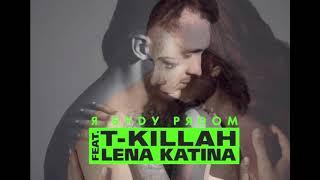 T KiLLAH ft  Лена Катина  t A T u    Я буду Рядом official track