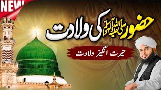 Hamry Pyaary Nabi Hazrat Muhammad ﷺ Ki Wiladat Ky Qissy | Peer Ajmal Raza Qadri Bayan