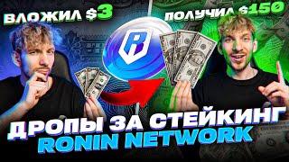 ЭТО ГЕМ! Получай ДРОПЫ за стейкинг RONIN NETWORK в 2 КЛИКА