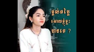 ផ្តល់តម្លៃឱ្យខ្ញុំខ្លះបានទេ?