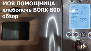 Хлебопечь BORK Х800 обзорчик рецепт