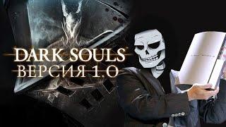 Dark Souls версии 1.0 часть 7