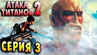 ТИТАН КОЛОСС!!! Атака Титанов 2 (Attack on Titan) 2  русский перевод и озвучка серия 3