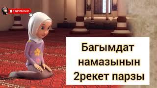 БАГЫМДАТ НАМАЗЫ КЫРГЫЗЧА