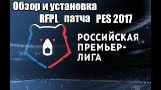 Обзор и установка патча RFPL для PES 2017 - SEASON 19/20