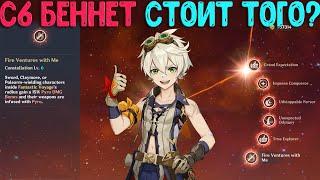 С6 Беннет стоит того? | Genshin Impact