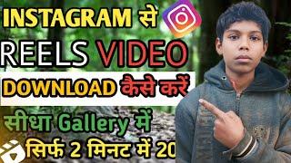 Instagram se video kaise download kare | Instagram se reels download kaise kare