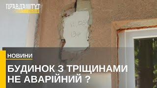 Чому у Львові будинок, що «тріщить по швах» не визнають аварійним?