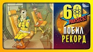 РЕКОРД ПОБИТ!  60 Parsecs! (60 Парсеков) Прохождение #4