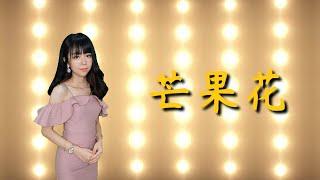 芒果花 - 黄静仪 翻唱《乔幼》 #huangjingyicover #crystaljingyisongcover #mangguohua #qiaoyou