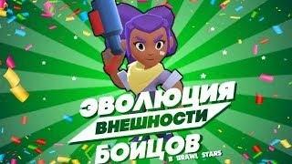 Как менялись модельки бойцов. История Brawl Stars!