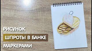 Как нарисовать шпроты в банке карандашом и скетч маркерами | Рисунок для детей, поэтапно и легко