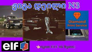 ჟიგა დეილი N3 | იცით ELF? | ვამზადებთ სამოგზაუროდ | EN GI |