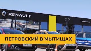 Renault Петровский в Мытищах.