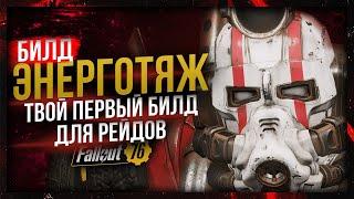 Обновлённый ЭНЕРГОТЯЖ 2025 // СТАРТОВЫЙ БИЛД для рейдов // Fallout 76