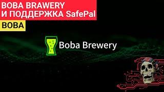 Boba Brawery - Какие проекты "Аирдропит" SafePal