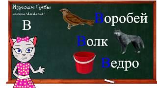  Урок 19. Учим букву В, читаем слоги, слова и предложения вместе с кисой Алисой. (0+)