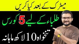 Best Courses After Matric l Matric Ke Bad Kia Kren l Highest Paying Courses l Job Oriented Courses