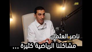 تفاصيل مع مشاريEP46 ناصر العثمان