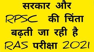 RPSC RAS Exam Current Update 2021 | RAS Exam Date / Rpsc Raj Vs Nakal Mafia Giroh | FSC Job Section