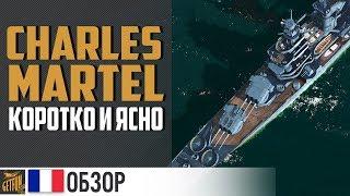 Эскадра @ Charles Martel   World of Warships